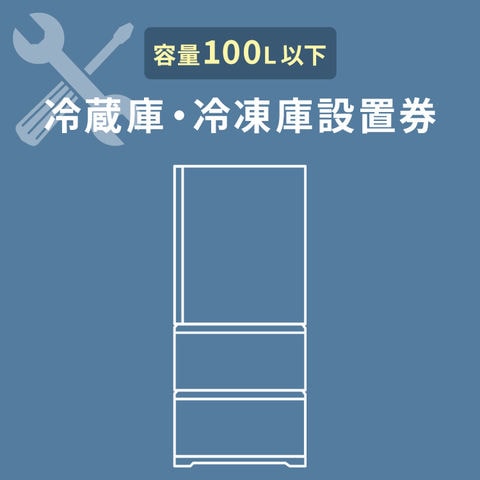 dショッピング |冷蔵庫あんしん設置サービス 冷蔵庫設置券 【対象商品