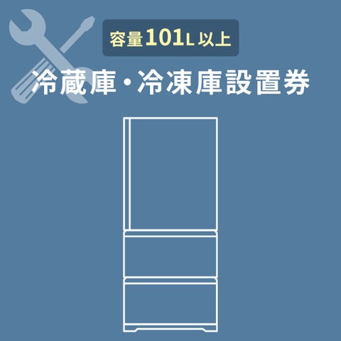 冷蔵庫あんしん設置サービス 冷蔵庫設置券 【対象商品：101L以上】 【代引き不可】【setti】