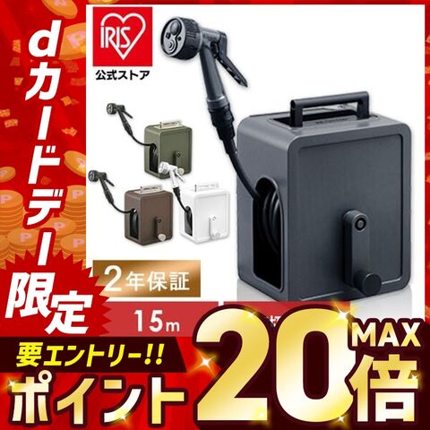 ホースリール 15m フルカバーコンパクト アイリスオーヤマ ホワイト  FCH-15MP【２年保証付き】