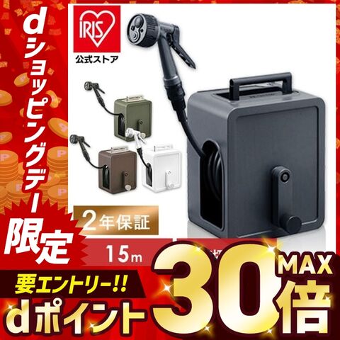 ホースリール 15m フルカバーコンパクト アイリスオーヤマ ブラウン  FCH-15MP【２年保証付き】