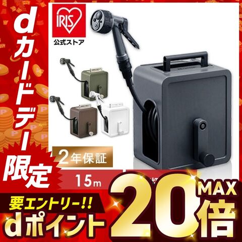 ホースリール 15m フルカバーコンパクト アイリスオーヤマ ブラウン  FCH-15MP【２年保証付き】