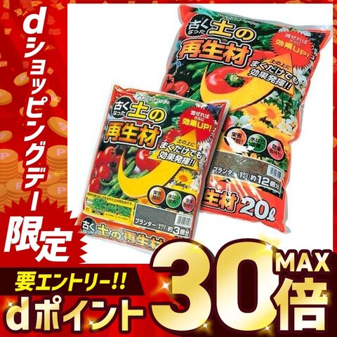 古くなった土の再生材 20L