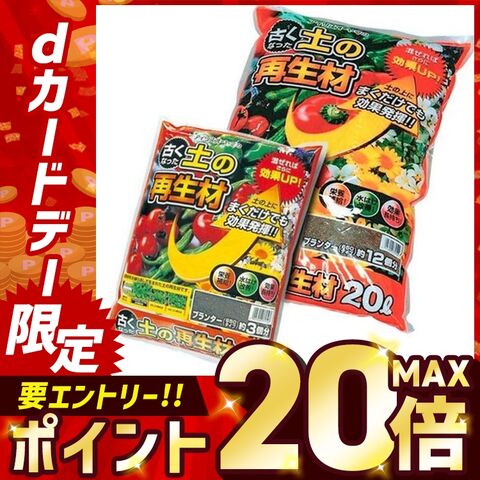 古くなった土の再生材 20L
