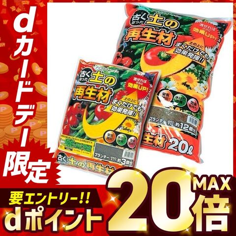 古くなった土の再生材 20L