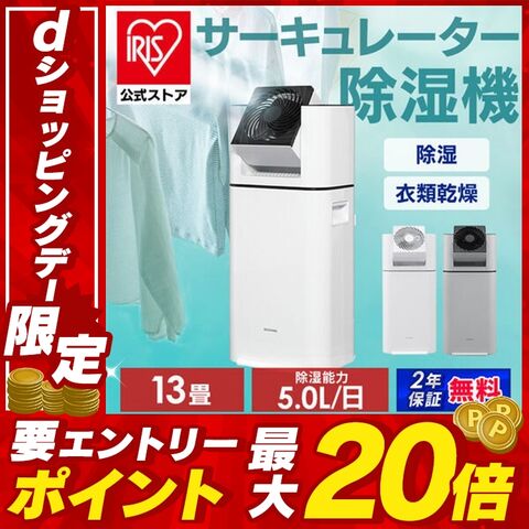 dショッピング |除湿機 13畳 アイリスオーヤマ サーキュレーター衣類乾燥除湿機 IJD-I50 サーキュレーター衣類乾燥除湿機 除湿 梅雨対策  デシカント式 扇風機 [ホワイト/天面グレー]【sko】 【24natu】 安心延長保証対象 | カテゴリ：の販売できる商品 | アイリスオーヤマ  ...