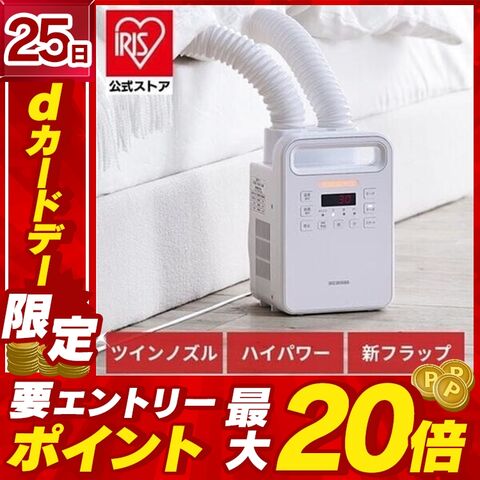 推奨品】アイリスオーヤマ 水っぽかっ KFK-402-W ふとん乾燥機 ハイパワーツイン