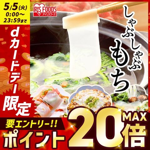 アイリスオーヤマ しゃぶしゃぶ餅 180g（60g×3パック）