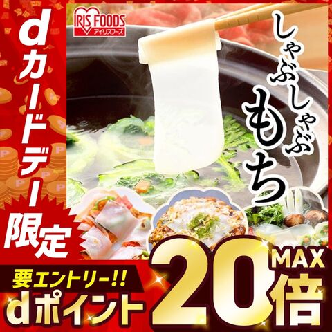 アイリスオーヤマ しゃぶしゃぶ餅 180g（60g×3パック）