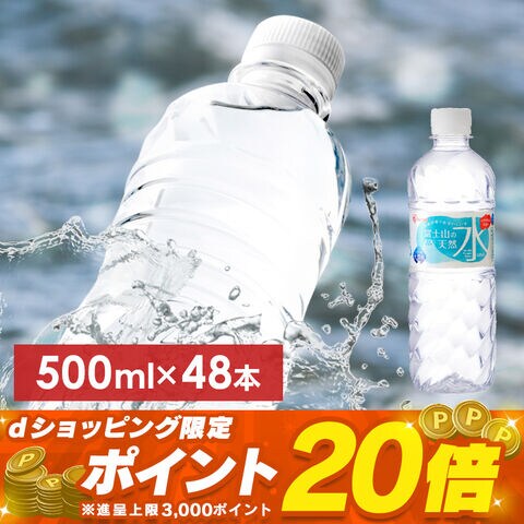 富士山の天然水　500ml 48本