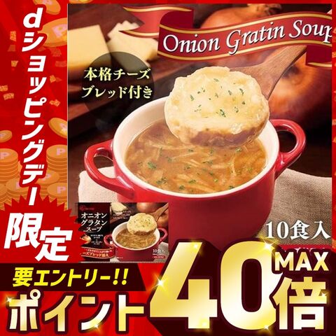 オニオングラタンスープ 10食 一人暮らし 備蓄 保存食 防災食 非常食 まとめ買い 備蓄 備え [食品]