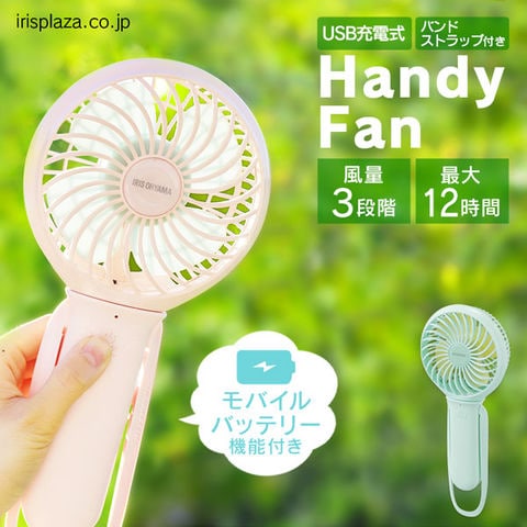 扇風機 小型 ハンディファン アイリスオーヤマ ハンディ扇風機 携帯扇風機 USB充電式 風量3段階 モバイルバッテリー機能搭載 JHFBL-01-A ソーダ アイリスオーヤマ 【安心延長保証対象】 [家電]