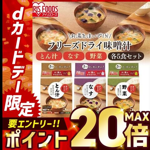 味噌汁 フリーズドライ フリーズドライ味噌汁 インスタント味噌汁 豚汁 とん汁 10食セット スープ インスタント 即席味噌汁 味噌汁の具 カップ味噌汁 すぐおいしい 非常食 防災食 備蓄 まとめ買い 新生活 [食品]