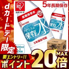 【ケース】アイリスの保存水 500ml×24本 【備えて被災地応援CP】