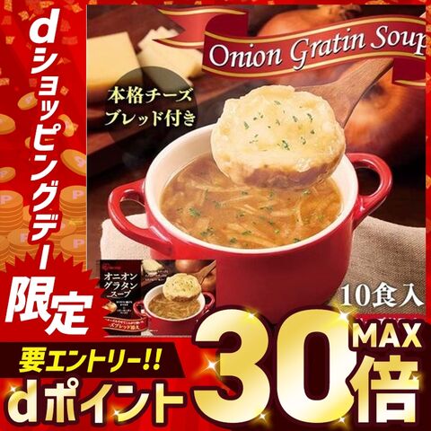 オニオングラタンスープ 10食 一人暮らし 備蓄 保存食 防災食 非常食 まとめ買い 備蓄 備え [食品]