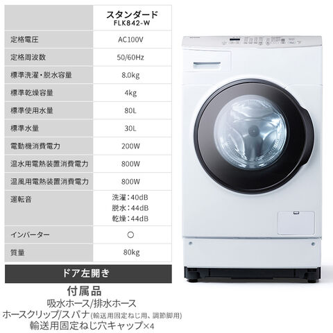 都内23区送料無料✨アイリス✨ドラム式洗濯乾燥機　FLK842-W 2023年製 都内23区送料無料✨アイリス✨ドラム式洗濯乾燥機 FLK842-W 2023