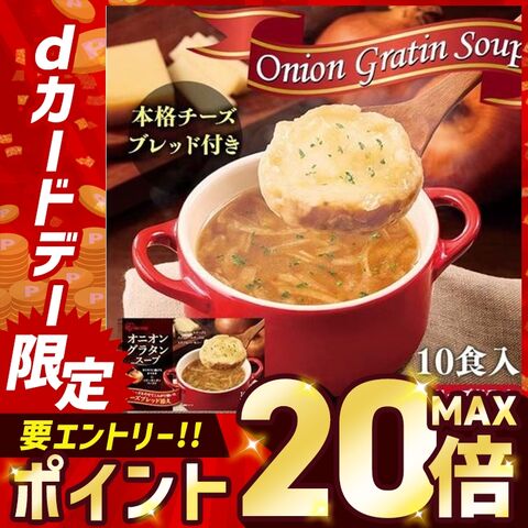 オニオングラタンスープ 10食 一人暮らし 備蓄 保存食 防災食 非常食 まとめ買い 備蓄 備え [食品]