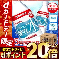 【ケース】アイリスの保存水 500ml×24本 【備えて被災地応援CP】