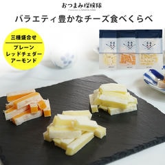 《期間限定50%OFF⇒1,500円》珍味 厳選チーズ3種類食べ比べセット 送料無料 メール便