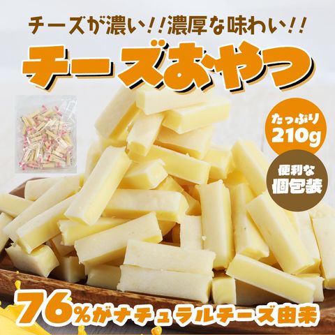 チーズおやつ カマンベール 900本 dショッピング |濃厚チーズ 一口おやつ 210g 珍味 チーズおやつ
