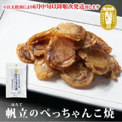 【クーポンで50%OFF】※注文殺到により6月中旬以降順次発送致します！珍味 帆立のぺっちゃんこ焼 22g×5袋 送料無料 メール便 おつまみ 家飲み 宅飲み 晩酌 お酒 おやつ【当商品2セット購入で19種から1種おまけ】