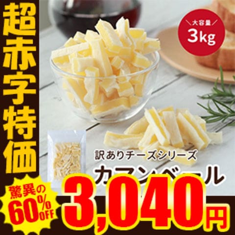 限定500個！超赤字大セール【60%OFF！7,600円→3,040円】訳ありチーズ おやつ カマンベール 3kg (200g×15袋) 送料無料 珍味 酒の肴 おつまみ おやつ お菓子 おかし 駄菓子 チーズ ちーず 宅飲み 大容量 業務用