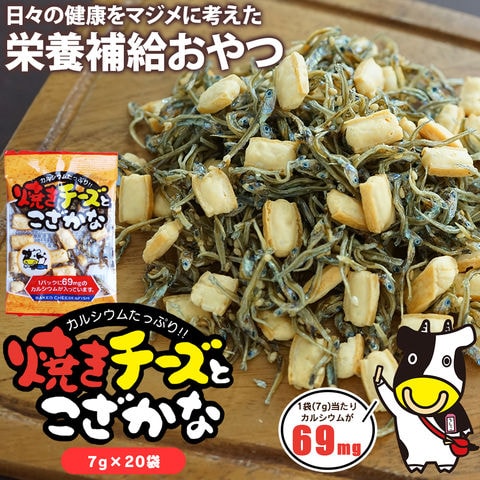 《期間限定50%OFF★4400円→2200円》珍味 7g焼きチーズとコザカナ×20袋 送料無料 チーズ 小魚