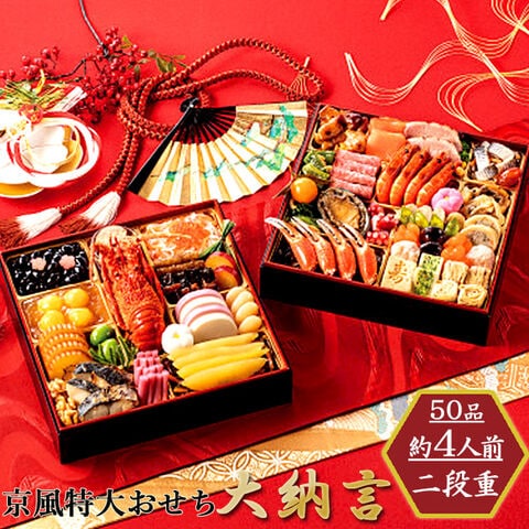 京風特大おせち 「大納言」 二段重