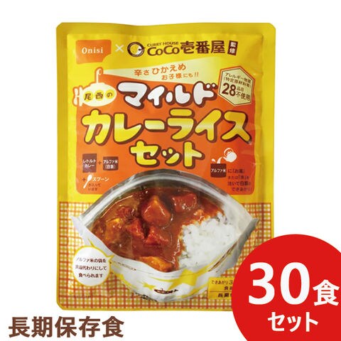 Dショッピング 辛さひかえめ Coco壱番屋監修 尾西のマイルドカレーライスセット 30食分 ココイチ カレー アレルギー物質 28品目不使用 送料無料 北海道 沖縄を除く 長期保存 非常食 備蓄 無料ビニール袋添付可能 のし 包装紙 メッセージカード対応不可