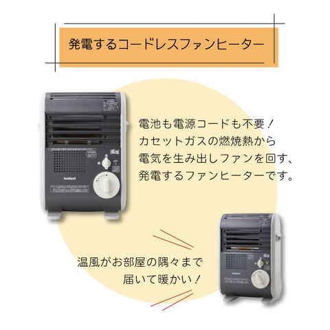 319×260×438mmイワタニ　カセットガスファンヒーター　風暖　日本製　コードレス