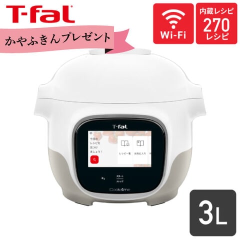 【期間限定 ふきんプレゼント中】ティファール クックフォーミー タッチ ホワイト 3L CY9221JP T-fal 電気圧力鍋 自動調理器  Cook4me 3L カラータッチパネル Wi-Fi レシピ アプリ スロークッキング コンパクト 時短 2～4人分 同梱不可