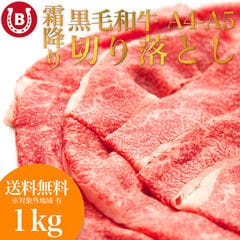 黒毛和牛 切り落とし A4-A5等級 1kg (200g×5p) すき焼き しゃぶしゃぶ