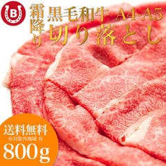 黒毛和牛 切り落とし A4-A5等級 800g(200g×4p)