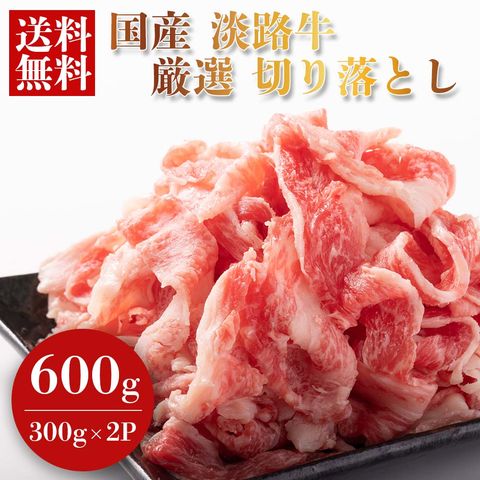 dショッピング |淡路牛 切り落とし 600g (300g×2パック)【赤身と脂身がバランスよく入った国産切り落とし肉】肉 国産 牛肉 牛こま 国産牛  国産切り落とし 小間切れ 薄切り肉 小分けパック 炒め物 牛丼 牛肉切り落とし 大容量 切落し 赤身 脂身 冷凍 送料無料 ※北海道 ...