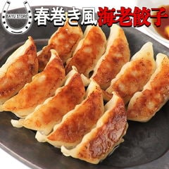 パクパク食べられる! ニンニク不使用 餃子 30個 パリッと香ばしい春巻き風 エビ餃子【豚肉・海老・しいたけ・ニンジン・春雨入り】生餃子 創作餃子 海老餃子 えび餃子 冷凍食品 食品 惣菜 中華惣菜 点心 中華 中華点心 国内生産 送料無料 ※北海道・沖縄・離島を除く