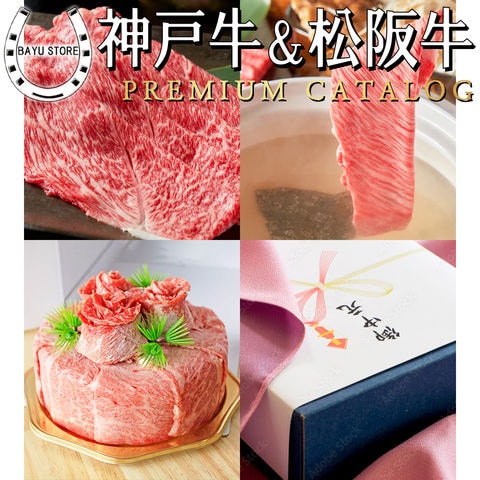 松坂牛　神戸牛　プレミアムミート　肉　カタログ　一万円