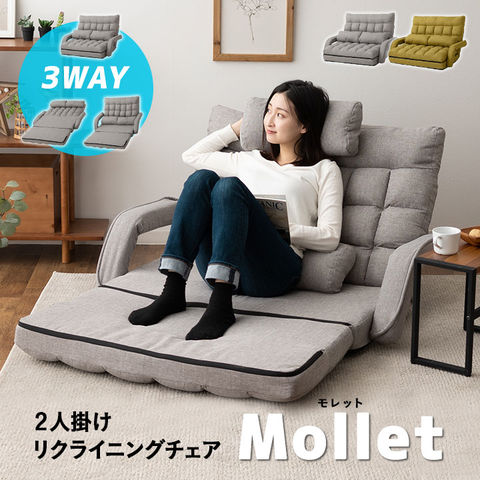 2人掛け リクライニング ソファ 座椅子 Mollet - dショッピング