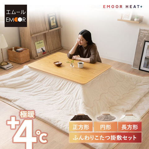 こたつ掛敷セット こたつ布団 ラグ 正方形 長方形 円形 極暖 吸湿発熱 あったか 暖か 温か 洗える 冬用 防寒対策 寒さ対策 こたつ 掛け布団 敷物 カーペット 布団 ふとん 寝具 ふわふわ もこもこ 秋 冬 ヒートプラス 無地 北欧 敬老の日 クリスマス 送料無料 エムール