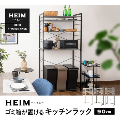 Dショッピング キッチンラック ゴミ箱 冷蔵庫 幅90 3段 Heim ヘイム 大型レンジ対応 レンジ台 レンジボード レンジラック ゴミ箱ラック 冷蔵庫ラック ラック ダストボックス 収納棚 収納 棚 キッチン収納 キッチン ホワイト 白 ブラック 黒 90幅 幅90cm 北欧 おしゃれ