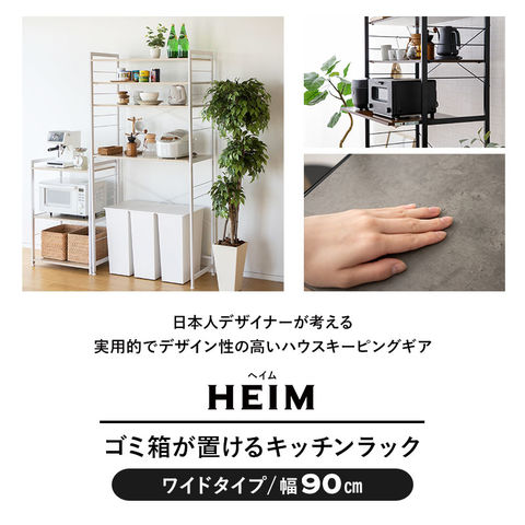 dショッピング |キッチンラック ゴミ箱 冷蔵庫 幅90 3段 HEIM ヘイム