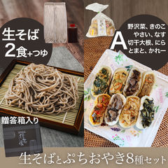 手打ち生そば2食+ぷちおやき8種セットA【贈答箱】(野沢菜 きのこ やさい なす 切干大根 にら トマト カレー)　年越しそば　送料無料