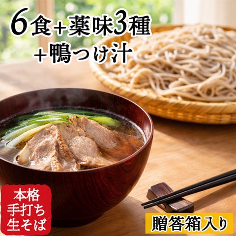 信寿そば6食+薬味3+鴨【贈答箱】(通常ギフト)　送料無料　