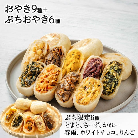 ＼dショッピング限定／おやき9種+ぷちおやき限定6種セット[焼](エコ包装)　送料無料　母の日