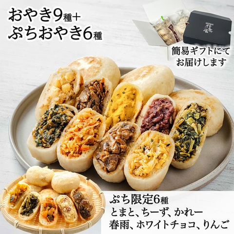 ＼dショッピング限定／おやき9種+ぷちおやき限定6種セット[焼](エコ包装)　送料無料