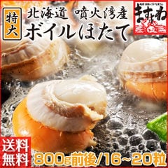 [北海道噴火湾産]特大ボイルほたて 800g前後[ほたて/ホタテ/帆立/ボイル/BBQ/海鮮/ますよね/送料無料]