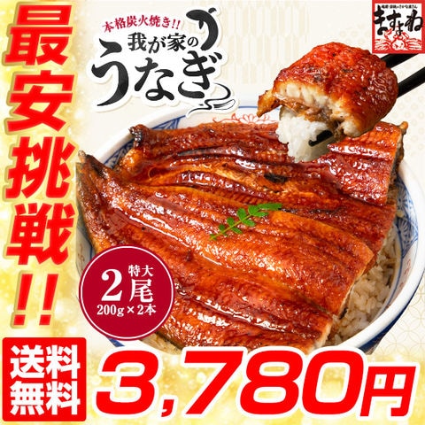 最安挑戦！3,780円送料無料！ 特大 うなぎ蒲焼き 200g前後×2尾 計400g前後 約4人前 我が家のうなぎ蒲焼★ 中国産 うなぎ ウナギ 鰻 蒲焼 ギフト プレゼント 贈り物 お取り寄せ ますよね 【熨斗対応OK】