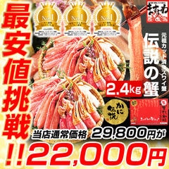 最安値挑戦★【当店通常価格29,800円⇒22,000円送料無料】 かに カニ 蟹 【特大3L超厳選】元祖カット済み生本ずわい蟹 メガ盛2.4kg (1.2kg×2箱) かに カニ 蟹 ポーション かにしゃぶ むき身 ギフト お取り寄せ 食品 ますよね