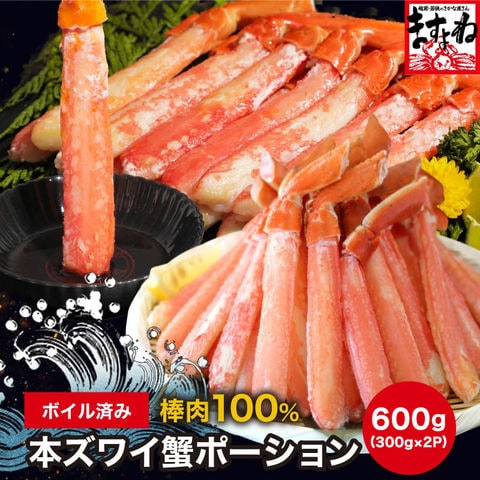 【最安値挑戦★5,980円送料無料】 かに カニ 蟹 ボイル済み 本ずわい蟹 棒ポーション 600g (300g×2パック) むき身 かにしゃぶ かに鍋 焼き蟹 お取り寄せ グルメ 冷凍 ギフト 茹で蟹