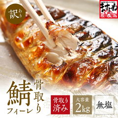 【訳あり】 骨取り鯖フィーレ 大容量2kg (1kg×2袋)