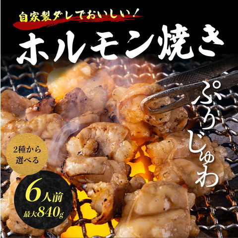 ホルモン焼き 醤油たれ840g 280g×3袋