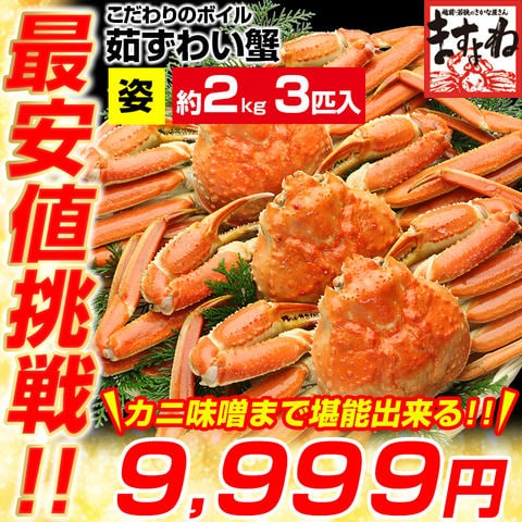 かに カニ 蟹 本ずわい蟹/姿2kg前後[3匹入り](足折れ/キズ有)[かに/カニ/蟹/ずわい/ズワイ/ズワイガニ/送料無料/ますよね]